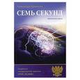 russische bücher: Крючкова А. - Семь секунд. Мистическая повесть