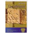 russische bücher: Гиоргадзе В.А. - Сим победиши!