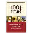 russische bücher: Михаил Лермонтов - Герой нашего времени