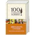 russische bücher: Ильф И.А., Петров Е.П. - Двенадцать стульев: золотой теленок