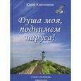 russische bücher: Ключников Ю. - Душа моя, поднимем паруса! Стихи и переводы. 1970-2015. Избранное
