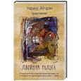 russische bücher: Абгарян Н. - Двойная радуга. Сборник