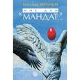 russische bücher: Звягинцев Александр Григорьевич - «Мне дан мандат…» Рассказы, повести и очерки разных лет