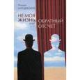 russische bücher: Барщевский Михаил Юрьевич - Не моя жизнь, или Обратный отсчет