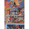 russische bücher: Олейников Николай Макарович - Число неизреченного