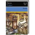 russische bücher: Кафка Ф. - Замок