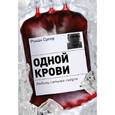 russische bücher: Супер Р. - Одной крови