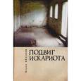 russische bücher: Хазанов Б. - Подвиг Искариота. Рассказы. Статьи. Письма