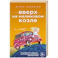 russische bücher: Игорь Савельев - Вверх на малиновом козле