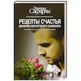 russische bücher: Сафарли Э. - Рецепты счастья. Дневник восточного кулинара