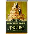 russische bücher: Фолкс С. - Дживс и свадебные колокола