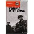 russische bücher: Владимов Г. - Генерал и его армия