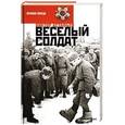 russische bücher: Астафьев В. - Веселый солдат