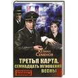 russische bücher: Семенов Юлиан Семенович - Третья карта. Семнадцать мгновений весны