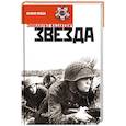 russische bücher: Казакевич Э. - Звезда