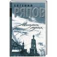 russische bücher: Ряпов Е. - Монологи немых