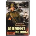 russische bücher: Богомолов Владимир - Момент истины