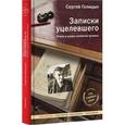 russische bücher: Голицын Сергей Михайлович - Записки уцелевшего: роман в жанре семейной хроники.