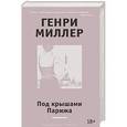 russische bücher: Миллер Генри - Под крышами Парижа