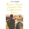 russische bücher: Медведева Елена Владимировна - Жизнь и бизнес честного лоха в современной России.