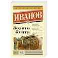 russische bücher: Иванов А.В. - Золото бунта