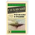 russische bücher: Глуховский Д.А. - Рассказы о Родине