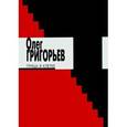 russische bücher: Григорьев О. - Птица в клетке 