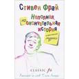 russische bücher: Фрай С. - Неполная, но окончательная история классической музыки