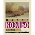 russische bücher: Коэльо П. - Алхимик
