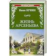 russische bücher: Бунин И. - Жизнь Арсеньева