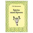 russische bücher: Р. Ф. Цветковская - Курьёзы нашего времени. Авторский сборник