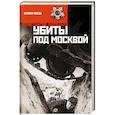 russische bücher: Воробьев К. - Убиты под Москвой