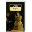 russische bücher: Бронте Ш. - Шерли