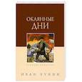 russische bücher: Бунин И. - Окаянные дни