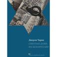 russische bücher: Чарин Д. - Смуглая дама из Белоруссии