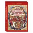 russische bücher: Лермонтов М. - Песня про царе Ивана Васильевича,молодого опричника и удалого купца Калашникова