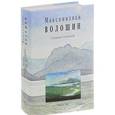 russische bücher: Волошин М. - Собрание сочинений. Том 11. Книга 2. Переписка с Маргаритой Сабашниковой. Книга 2. 1906-1924