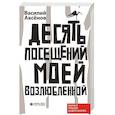 russische bücher: Аксенов В. - Десять посещений моей возлюбленной