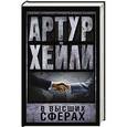 russische bücher: Хейли А. - В высших сферах
