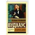 russische bücher: Вудхаус П.Г. - Так держать, Дживс!