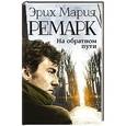 russische bücher: Ремарк Э.М. - На обратном пути