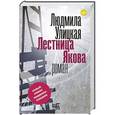 russische bücher: Улицкая Л.Е. - Лестница Якова
