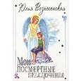 russische bücher: Вознесенская Ю.Н. - Мои посмертные приключения