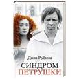 russische bücher: Дина Рубина - Синдром Петрушки