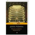 russische bücher: Дина Рубина - Русская канарейка. Блудный сын