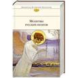 russische bücher:  - Молитвы русских поэтов