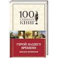 russische bücher: Михаил Лермонтов - Герой нашего времени