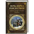 russische bücher:  - Ночь перед Рождеством. Лучшие рождественские истории
