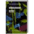 russische bücher: Алексиевич Светлана - Цинковые мальчики