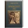 russische bücher: Загоскин М. - Брынский леc